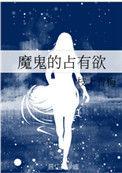 魔鬼的占有欲枝上青梅