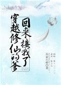 穿越修仙的爹回来接我了免费阅读