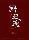 野玫瑰by鹿时安笔趣阁免费阅读最新章
