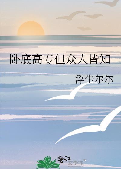 卧底高中百度百科