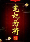 宠妃为后