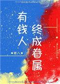 有钱人终成眷属是谁说的