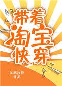 带着淘宝快穿相似的快穿文