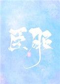 臣服2墨青城