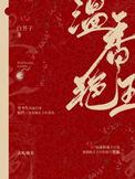 温香艳玉 趣书