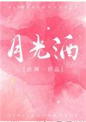 月光酒百度