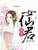 无上女仙君男主是谁