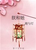 朕和她未删减版免费阅读