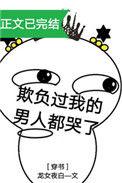 欺负过我的人都哭了 百度