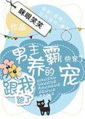 男主养的霸总跟我跑了