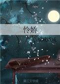 怜娇仙
