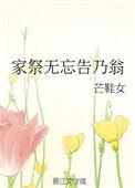 家祭无忘告乃翁怎么解释