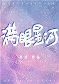满眼星河比喻什么人