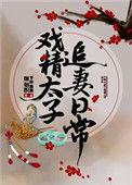 戏精太子追妻日常txt宝书网