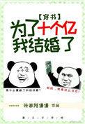 为了十亿我结婚了