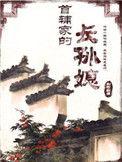 首辅家的长孙媳男主是谁