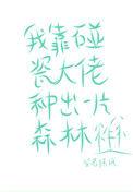 靠碰瓷摄政王续命后他当真了