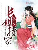 重生之长姐不干了