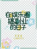 在娱乐圈搞副业的日子百合