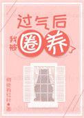 过气后我被娇养了 何处有红叶