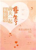 和影帝前任一起上恋综by微简百度