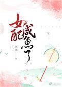 女配闲鱼了