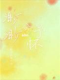 渺渺兮予怀abo车