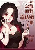 总裁问我肯认错了吗免费阅读