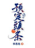 预定头条by李思危百度