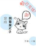 穿成了阴鸷废太子的心间宠