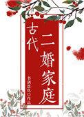 古代二婚家庭怎么称呼