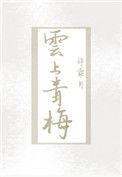 云上青梅许乘月