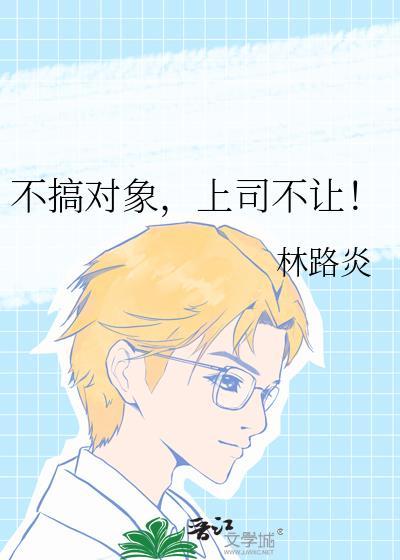 上司不让你干活
