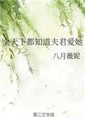 全天下都知道夫君爱她讲的什么