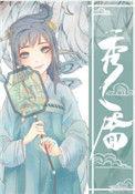 秀靥(重生)今辞雪