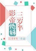影帝他妹三岁半番外百度
