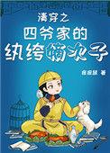 清穿之四爷嫡福晋今