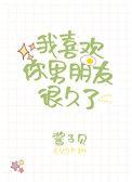 我喜欢你男朋友很久了酱子贝txt百度