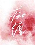 痴缠的拼音