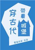 带着城堡穿古代作者零落成泥