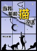 你可以和猫咪对话吗