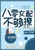 八零女配娇又怂23全书