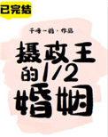 摄政王的1/2婚姻无防盗