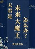 夫君是未来大魔王怎么办468