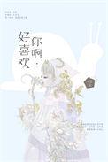李可欣我真的好喜欢你啊