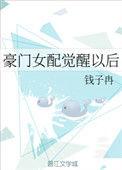 豪门女配觉醒后笔趣阁
