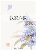 我家二叔讲的什么
