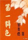 第一辞色by黎青燃