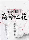如何摘下高岭之花海派蜡烛