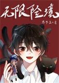 无限险境作者苏冬至
